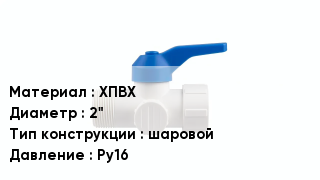 Кран ПВХ ХПВХ D=2" шаровой Ру16
